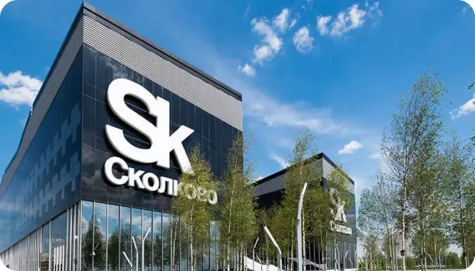 Инновационный центр Сколково